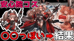 【アークナイツ 】安心院アンジェリーナのコスチュームに違和感を感じる初心者【明日方舟 Arknights】