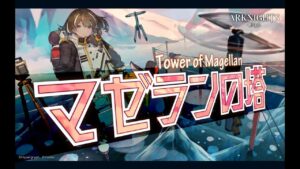 【アークナイツ】マゼランの塔【Arknights】