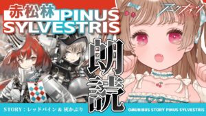 【アークナイツ】そうだったのか～！ってなる会🐱💡やっと読めるね！オムニバスストーリー「赤松林」【明日方舟 / Arknights】