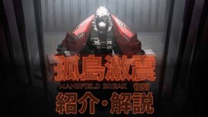 【アークナイツ】次回開催イベント「復刻ライト版 孤島激震」イベント解説【Arknights/明日方舟】