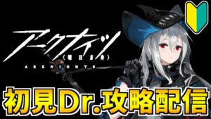 【アークナイツ 】初見で攻略するアークナイツ！！！【明日方舟 Arknights】