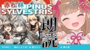 【アークナイツ】二アーライトとの繋がりが見えてくる！🐱💡やっと読めるね！オムニバスストーリー「赤松林」【明日方舟 / Arknights】