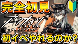【アークナイツ 】初心者ドクター初めてのイベントはクリアできるのか？【明日方舟 Arknights】