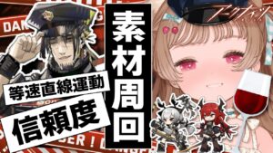 【アークナイツ】信頼度編成に組みなおして素材周回！～就活失敗おじさんの等速直線運動を添えて～🍷🐱復刻イベント「孤島激震」【明日方舟 / Arknights】
