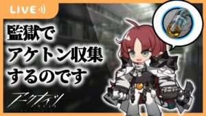 【アークナイツ】深夜にアケトンを稼ぐだけ【Arknights/明日方舟】