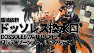 【アークナイツ】殲滅依頼「ドッソレス換水口」低レア+ソーンズ+サリア クリア例【明日方舟/Arknights/명일방주】