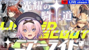 ▶アークナイツ▶限定スカウト＆ニアーライト＆ドッソレス換水口やる配信▶Arknights/明日方舟