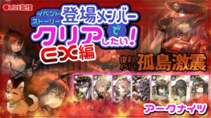 【#アークナイツ / #明日方舟/ #Arknights 】復刻　孤島激震 攻略 ストーリー登場人物縛りEX編【微課金勢#Vtuber 💛コメント助かります！】