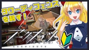 初めてのタワーディフェンスゲーム！星３獲得目指して！【アークナイツ‐Arknights-】【JP Vtuber/あり】