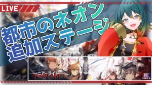 【アークナイツ/Arknights】 ニアーライト都市のネオン追加ステージ 【Vtuber｜ちくわちゃん】