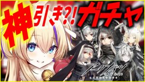 常設 ガチャ 更新！また神引きするのか？！何連で行ける？！【 アークナイツ 初心者 ガチャ ガチャ配信 Arknights アクナイ Vtuber 猫咲あんじ 初心者 新米Dr 新人Dr 】