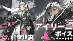 【アークナイツ/Arknights】6★ 前衛「 アイリーニ 」ボイス / 6★ Guard「 Irene 」Voice【CV. 釘宮理惠】