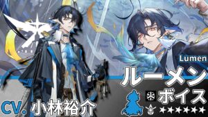 【アークナイツ/Arknights】6★ 医療「 ルーメン 」ボイス / 6★ Medic「 Lumen 」Voice【CV. 小林裕介】