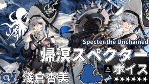 【アークナイツ/Arknights】6★ 特殊「 帰溟スペクター 」ボイス / 6★ Specialist「 Specter the Unchained 」Voice【CV. 淺倉杏美】