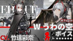 【アークナイツ/Arknights】6★ 狙撃「 W うわの空 」ボイス / 6★ Sniper「  W Fugue 」Voice【CV. 竹達彩奈】