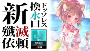 【アークナイツ】水着縛りで攻略に挑戦！してみたが…？新殲滅依頼「ドッソレス換水口」【明日方舟 / Arknights】