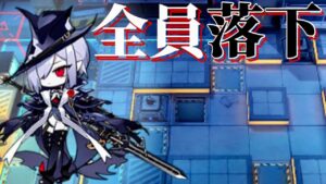 CB-EX4　全員落下　７人→３人【アークナイツ/Arknights/명일방주】