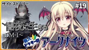 【アークナイツ/初心者🔰】『闇夜に生きる』サイドストーリーをやってくよ！DM-1～ #19【先輩ドクター/初見さん大歓迎！】