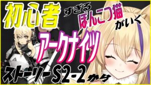 ポンコツ Dr だけど 脳死 でやっていく アークナイツ 【  Arknights Vtuber 猫咲あんじ 初心者 新米Dr 新人Dr 】