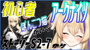 ポンコツ Dr だけど 脳死 でやっていく アークナイツ 【  Arknights Vtuber 猫咲あんじ 初心者 新米Dr 新人Dr 】
