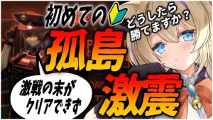 初めての 孤島激戦 勝ち進めない新米Drに手助けを…【 アークナイツ 初心者 孤島激震 Arknights アクナイ Vtuber 猫咲あんじ 初心者 新米Dr 新人Dr 】