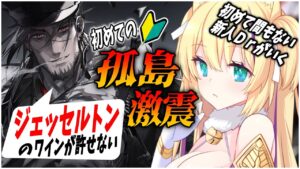 初めての 孤島激戦 勝ち進めない新米Drに手助けを…【 アークナイツ 初心者 孤島激震 Arknights アクナイ Vtuber 猫咲あんじ 初心者 新米Dr 新人Dr 】