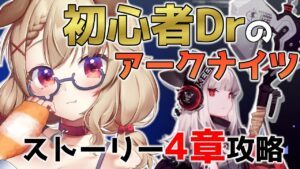 【アークナイツ / 明日方舟】ハーレム初心者Drがいくアークナイツ！！！ストーリー攻略編  [木漏日わんこ/Vtuber]