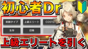 【アークナイツ 】初心者Dr.公開求人で上級エリートを引き当てる【明日方舟 Arknights】