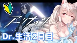 【アークナイツ】初心者🔰戦場で生きるDr.生活　2日目【明日方舟】