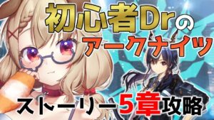 【アークナイツ / 明日方舟】ハーレム初心者Drがいくアークナイツ！！！ストーリー5章攻略する！  [木漏日わんこ/Vtuber]