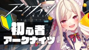 【アークナイツ５日目】先輩Dr助けて!脳筋初心者Drがゆく！【Vtuber／春霞みぃな】
