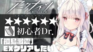 【アークナイツ】先輩Dr助けて!初めての復刻イベントEXステージ進めてく！【Vtuber／春霞みぃな＃8】