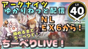 【アークナイツ・配信】ニアーライト　EXステージ　詰まるまでちーべりで！　【ゆかりねっと】