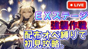 【アークナイツ】ニアーライト EXステージ 強襲作戦 配布オペ縛りで初見攻略。初見さん大歓迎！2022 春の大感謝祭【明日方舟・Arknights・명일방주】【LIVE・実況】