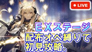 【アークナイツ】ニアーライト EXステージ 配布オペ縛りで初見攻略。初見さん大歓迎！2022 春の大感謝祭【明日方舟・Arknights・명일방주】【LIVE・実況】