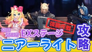 【アークナイツ】イベント終了間近！！「二アーライト」EX強襲作戦攻略！【エミリー/明日方舟 /ARKNIGHTS】