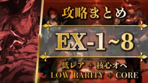 【攻略まとめEX】MB-EX-1~8（通常/強襲/勲章）低レア + 核心オペレーター【アークナイツ | Arknights】