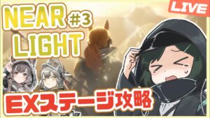 🔴【アークナイツ】ニアーライト EXとSステージ！ファートゥースちゃんなるべく編成したい（NL-EX-4~NL-S-2）【Arknight / 明日方舟】