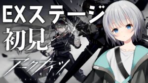 【アークナイツ】初見で「孤島激震」EXステージやるよ～【Vtuber】