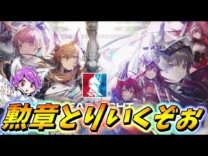 【アークナイツ】駆け込み勲章GETだぜ！【Arknights/明日方舟】