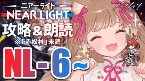 【アークナイツ】さよならGWまたきて連休🐱NL-6~攻略＆朗読 SIDE STORY「ニアーライト」【明日方舟 / Arknights】