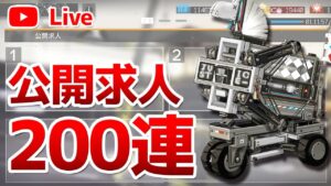 【アークナイツLIVE】公開求人200連／質問・育成相談OK【明日方舟／Arknights】