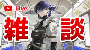 【アークナイツLIVE】育成相談／攻略質問歓迎！雑談配信【明日方舟／Arknights】