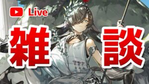 【アークナイツLIVE】育成相談／攻略質問歓迎！雑談配信【明日方舟／Arknights】