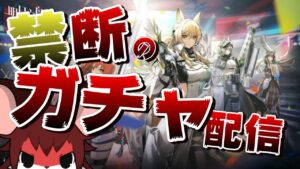 【アークナイツLIVE】限定オペレーター…禁断のガチャ配信！！【明日方舟／Arknights】