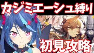 【アークナイツLive】イベント「ニア―ライト」をカジミエーシュ縛りで初見攻略！【Vtuber蒼乃火らみ 】