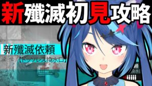 【アークナイツLive】新殲滅やるので見てください【Vtuber蒼乃火らみ 】