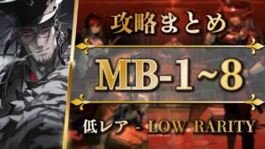【攻略まとめ】MB-1~8 | 低レア攻略：クリア参考例【アークナイツ | Arknights】