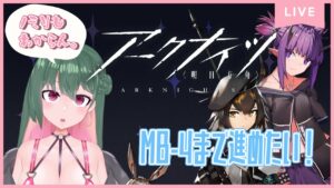【アークナイツ】MB-4まで進めてキャラもらいたい【VTuber】