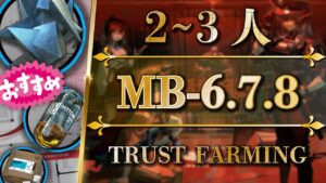 【周回用まとめ】MB-6 7 8（2~3人）少人数で信頼度稼ぎ【アークナイツ | Arknights】